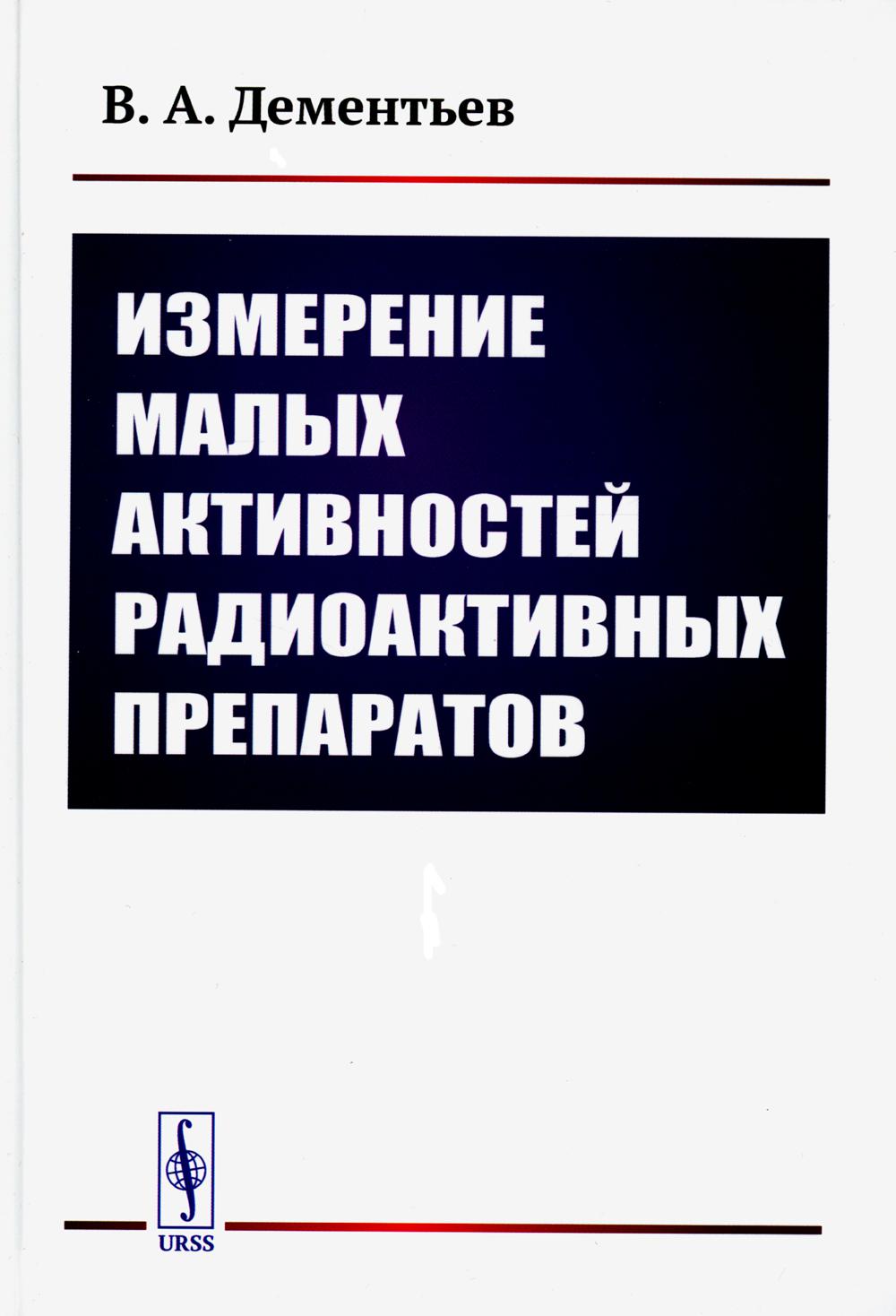 

Измерение малых активностей радиоактивных препаратов. 2-е изд., стер