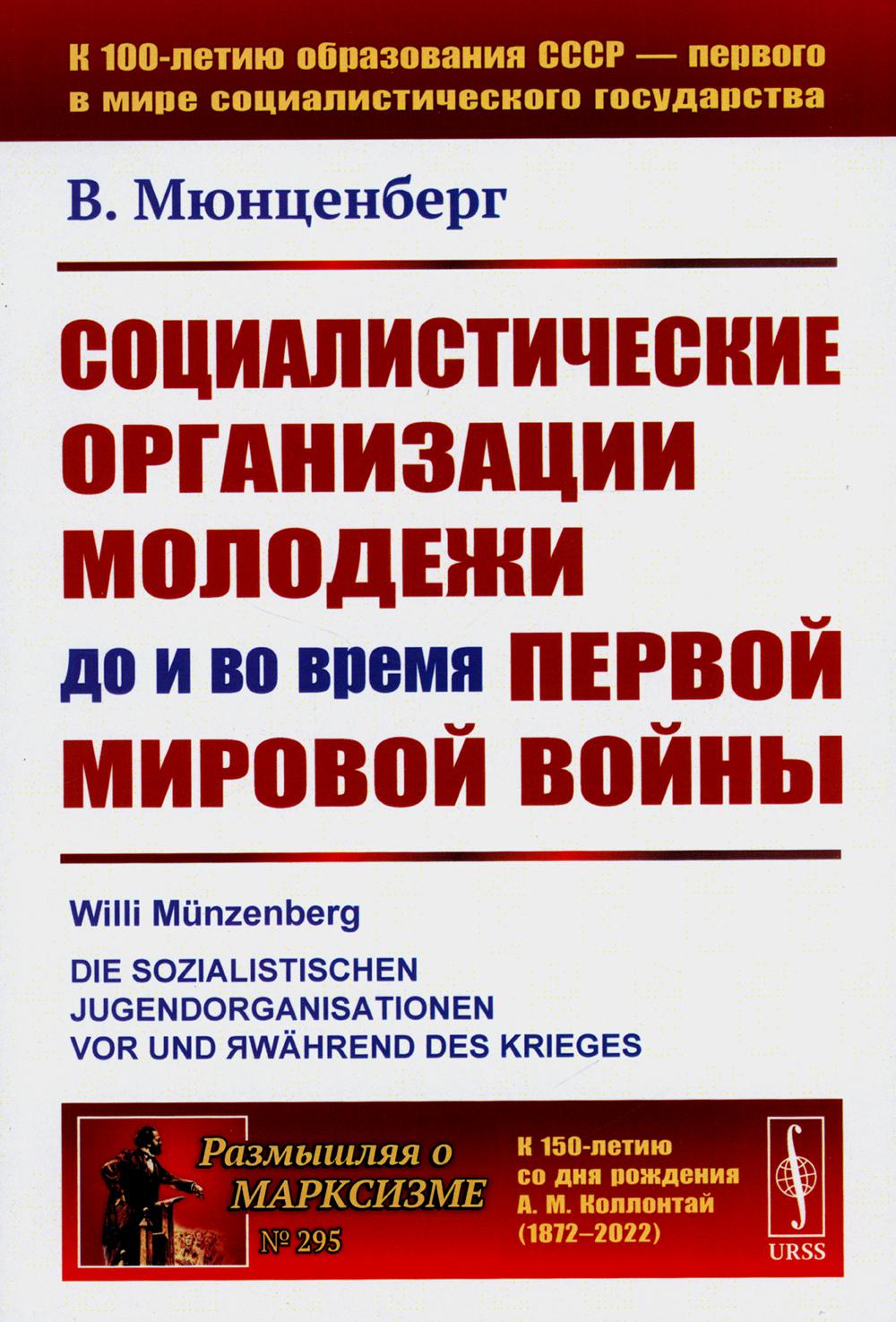 фото Книга социалистические организации молодежи до и во время первой мировой войны ленанд