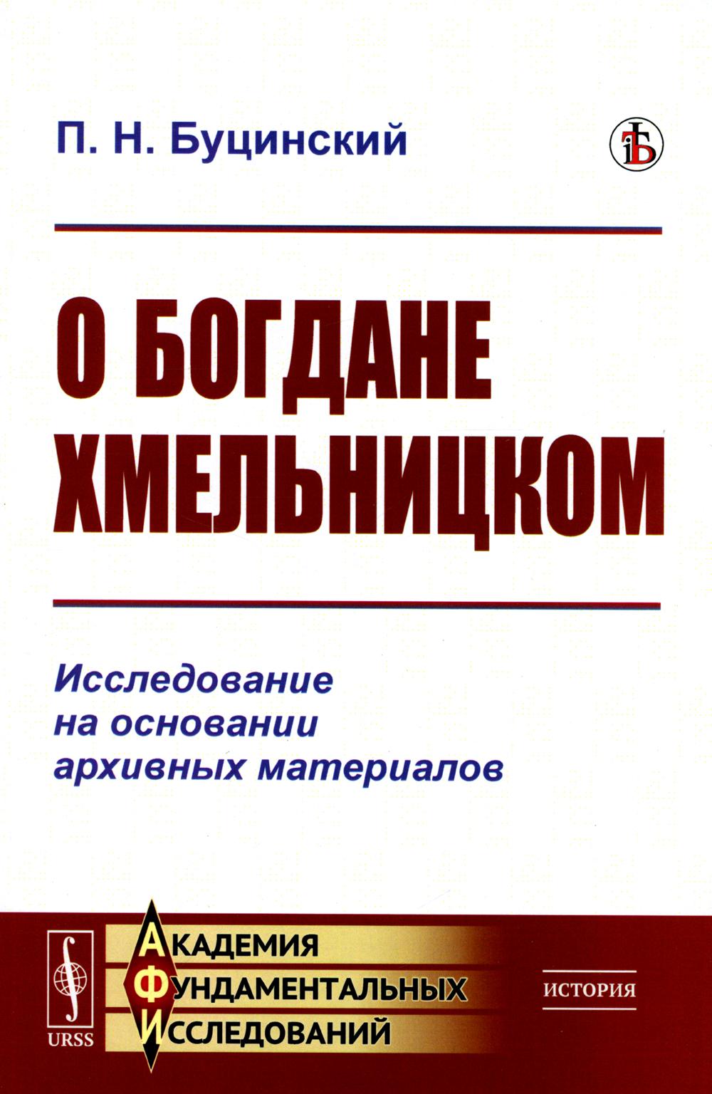 Книга О Богдане Хмельницком: Исследование на основании архивных материалов 100054472335