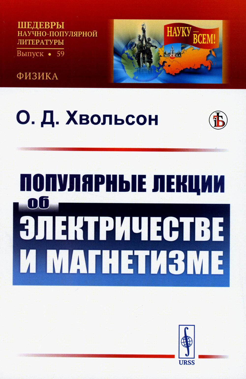 

Популярные лекции об электричестве и магнетизме