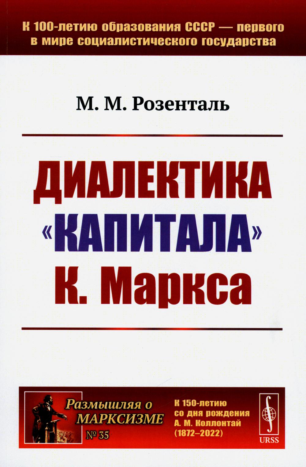 фото Книга диалектика "капитала" к.маркса ленанд