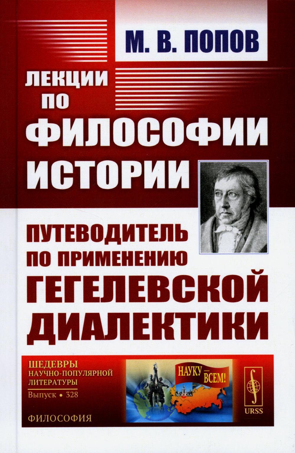 

Лекции по философии истории: Путеводитель по применению гегелевской диалектики (п...