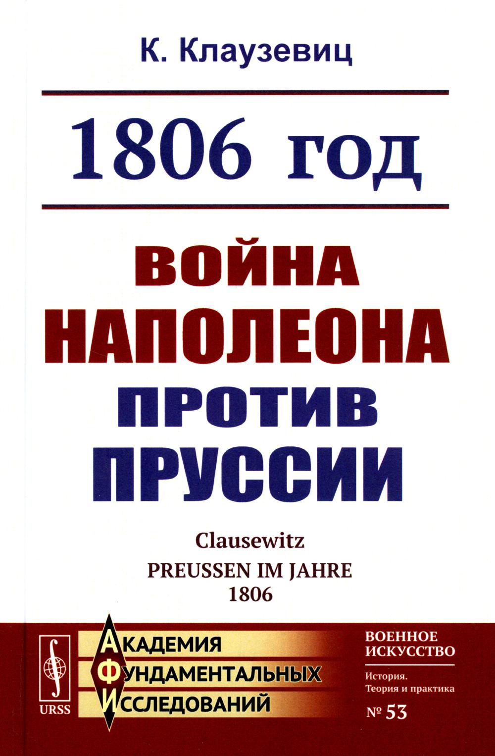 фото Книга 1806 год: война наполеона против пруссии (пер.). 2-е изд., стер ленанд