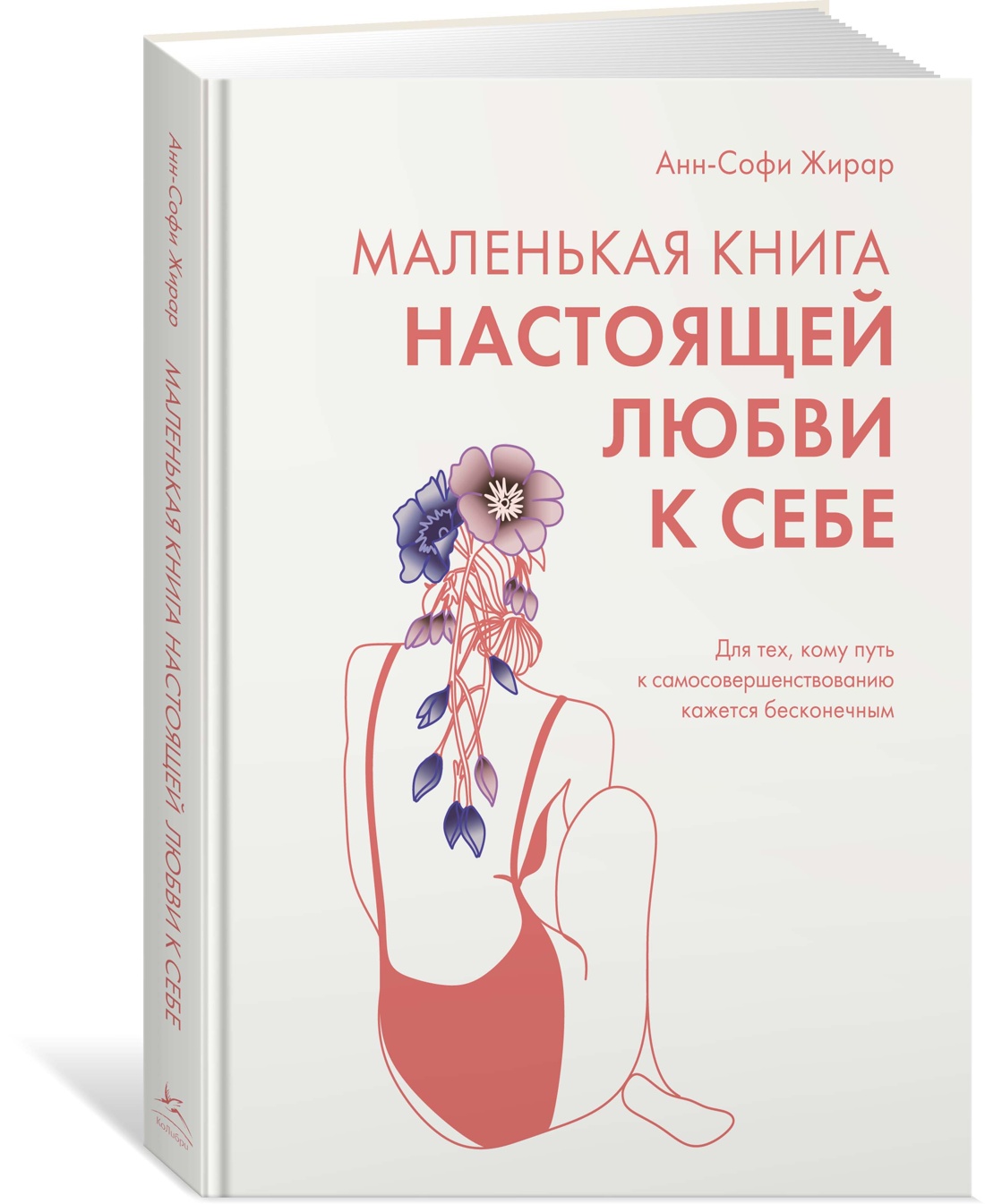 

Маленькая книга настоящей любви к себе. Жирар А.