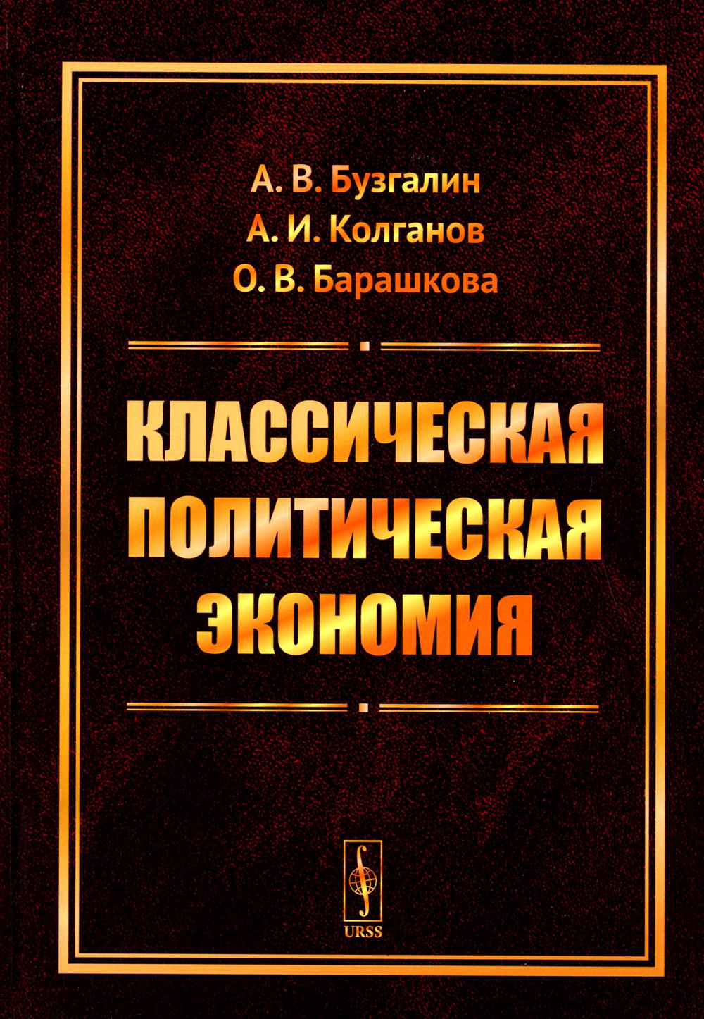 

Классическая политическая экономия: Современное марксистское направление. Базовый...