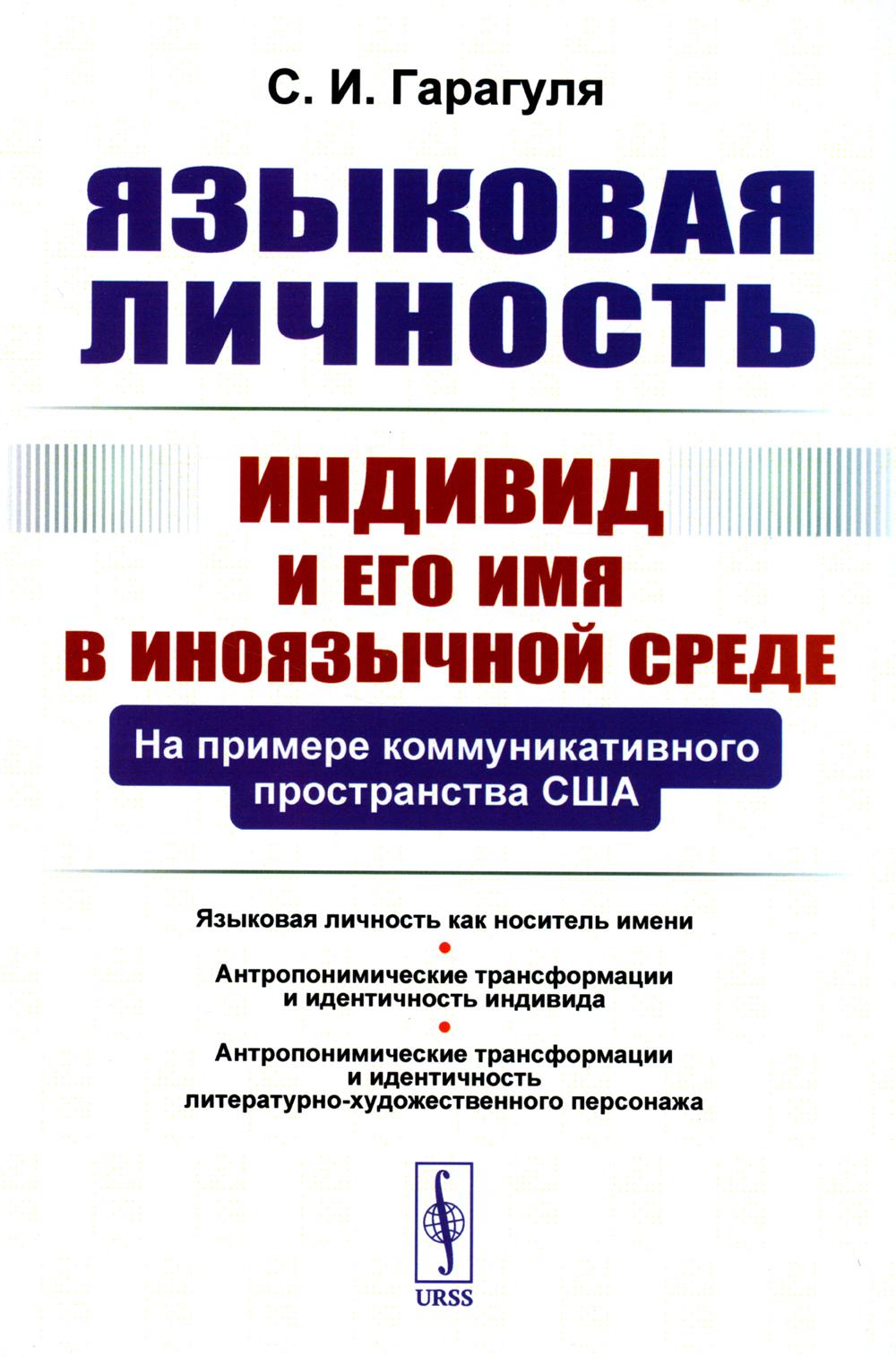 

Языковая личность: Индивид и его имя в иноязычной среде: На примере коммуникативн...