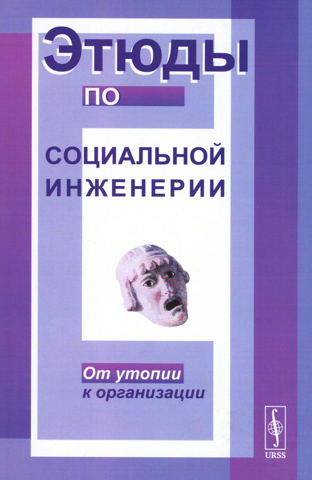

Этюды по социальной инженерии: От утопии к организации