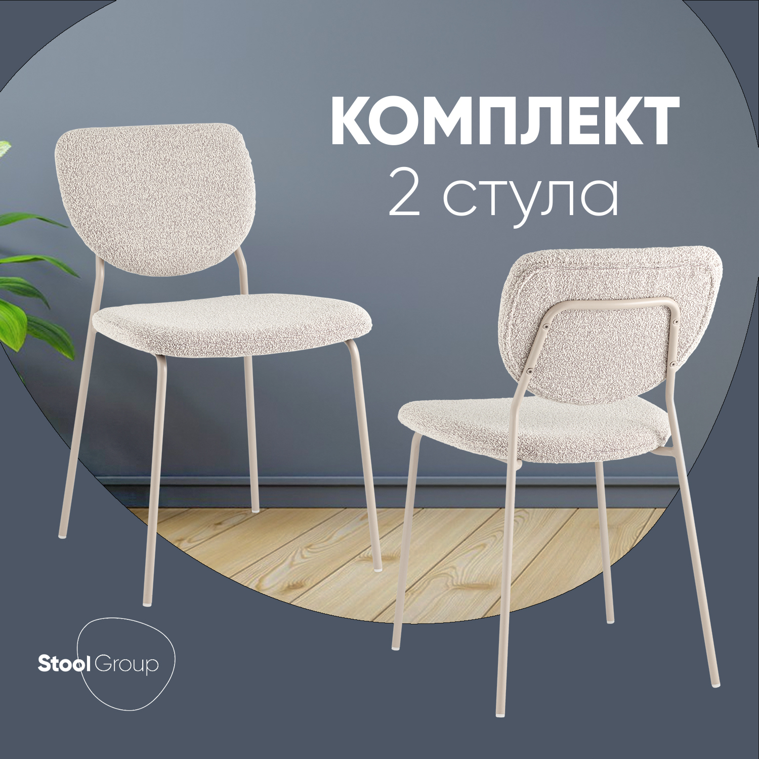 

Стул Stool Group Gigi, серо-бежевый букле, кремовые ножки, 2 шт., Gigi