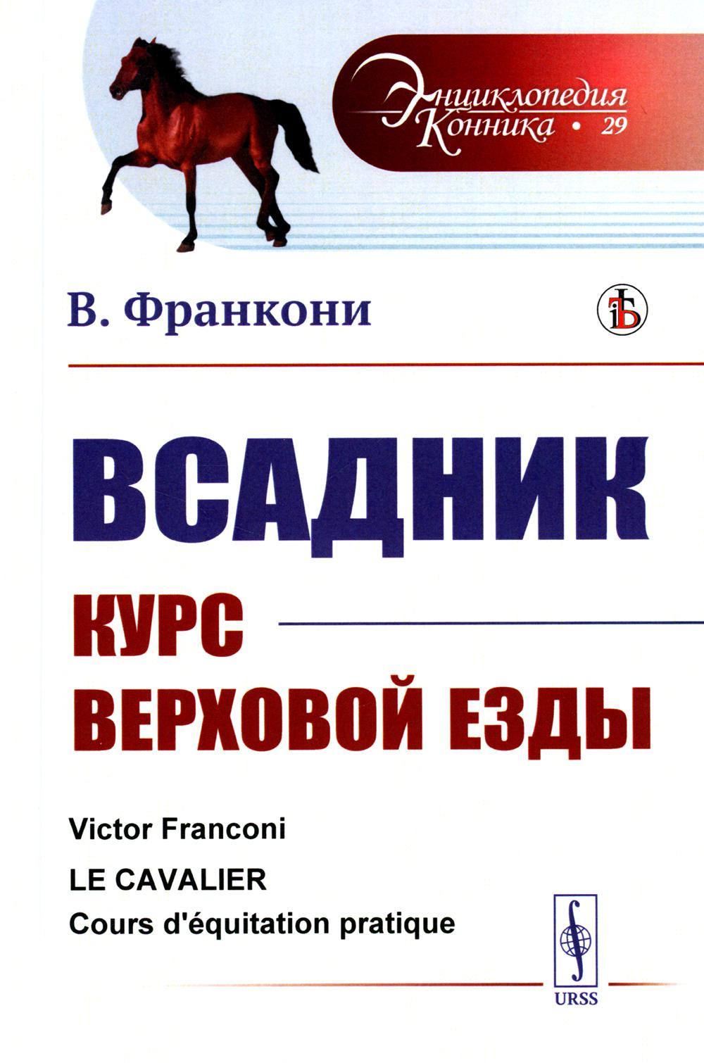 

Всадник: Курс верховой езды
