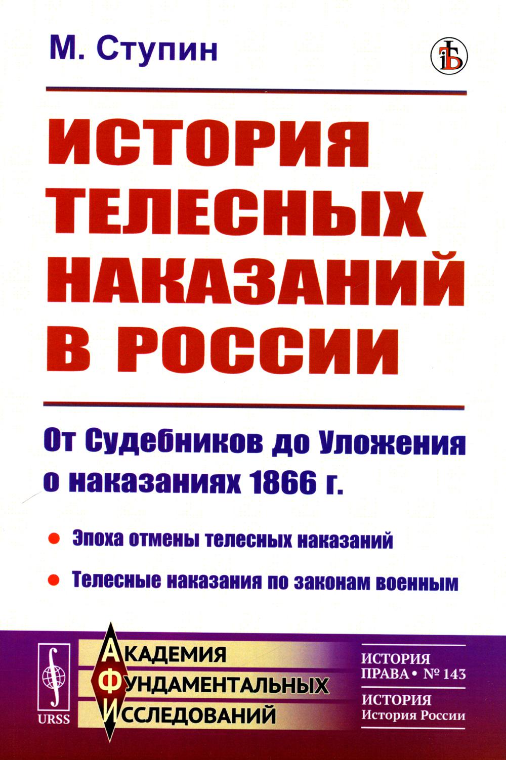 

История телесных наказаний в России: От Судебников до Уложения о наказаниях 1866 г