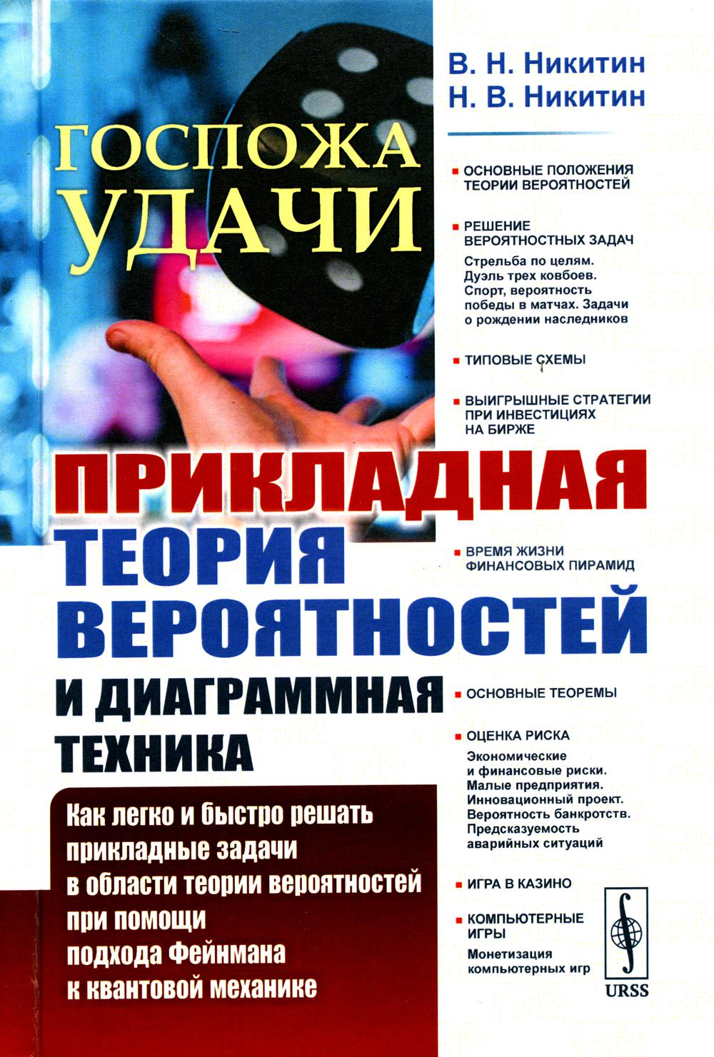 

Госпожа удачи: Прикладная теория вероятностей и диаграммная техника: Как легко и ...