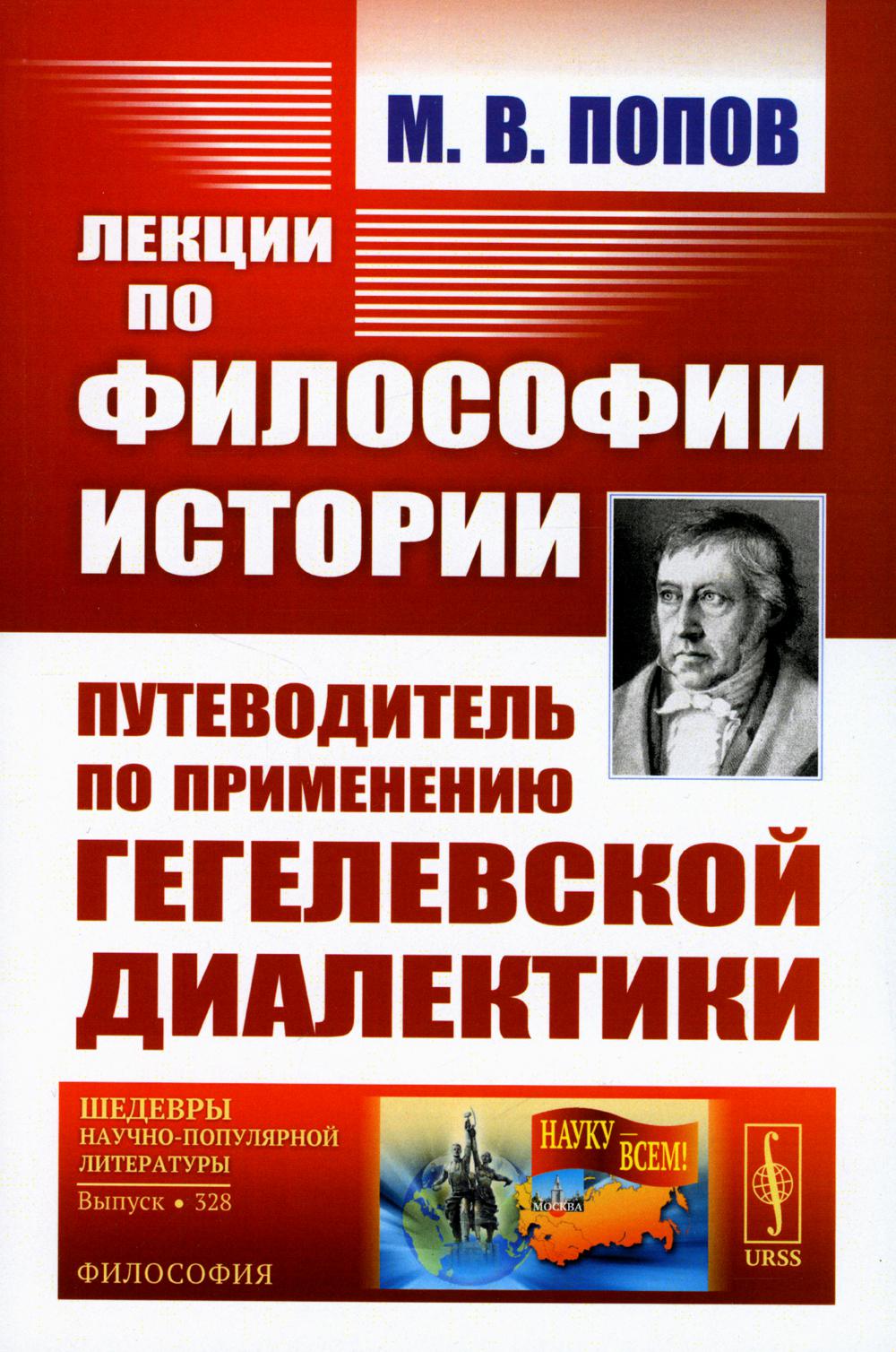 

Лекции по философии истории: Путеводитель по применению гегелевской диалектики. 2...