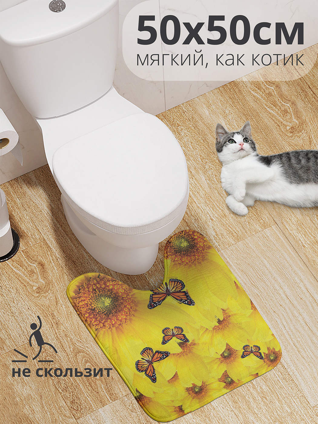

wcbath_9861_50x50 Коврик противоскользящий для туалета, 50x50 см.