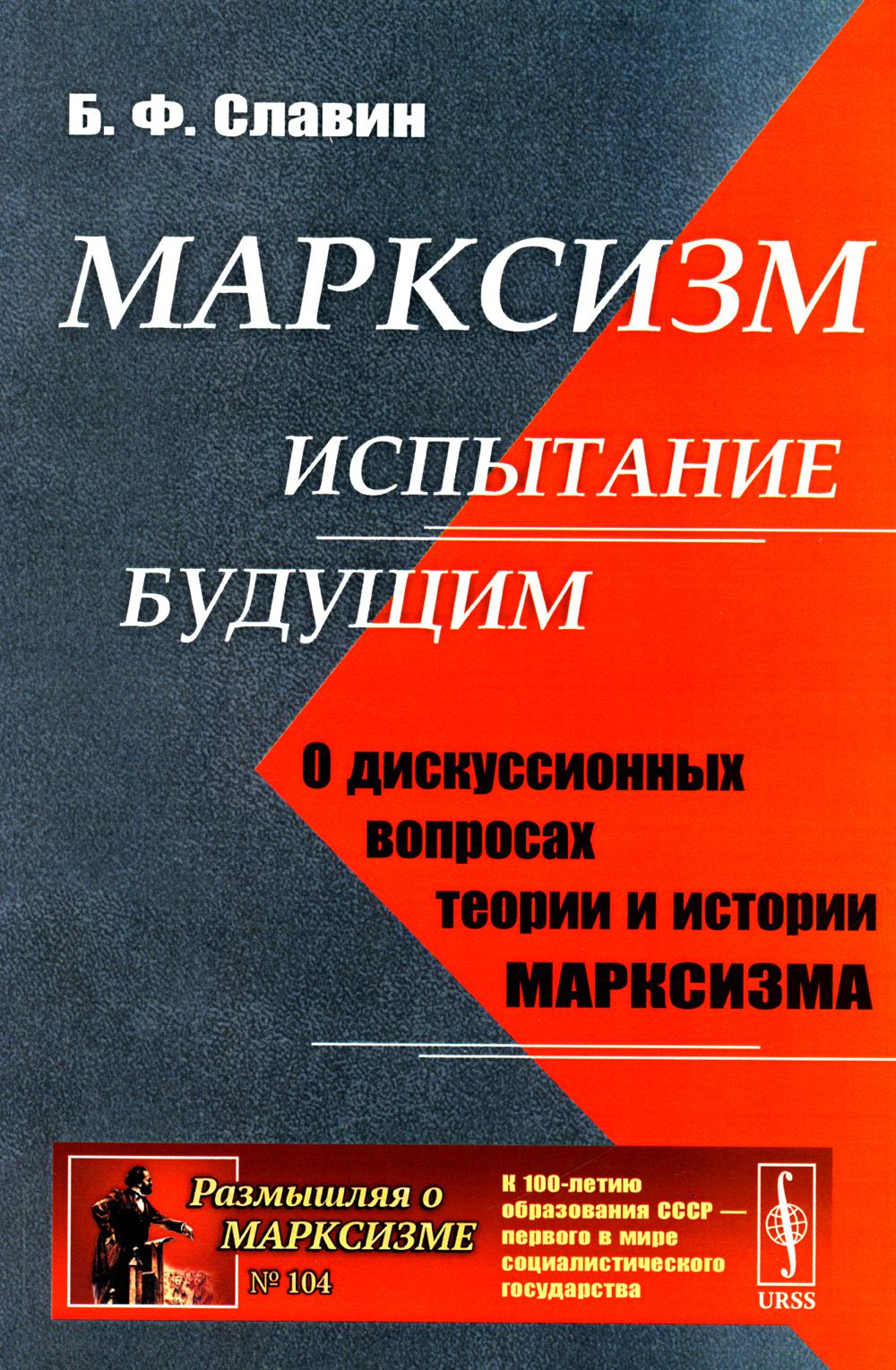 

Марксизм: испытание будущим: О дискуссионных вопросах теории и истории марксизма