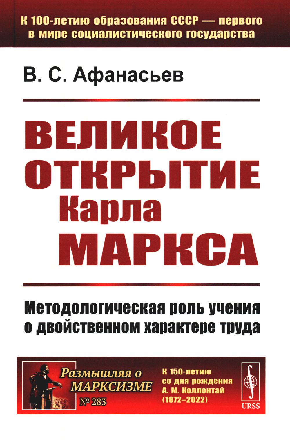 фото Книга великое открытие карла маркса: методологическая роль учения о двойственном характ... ленанд