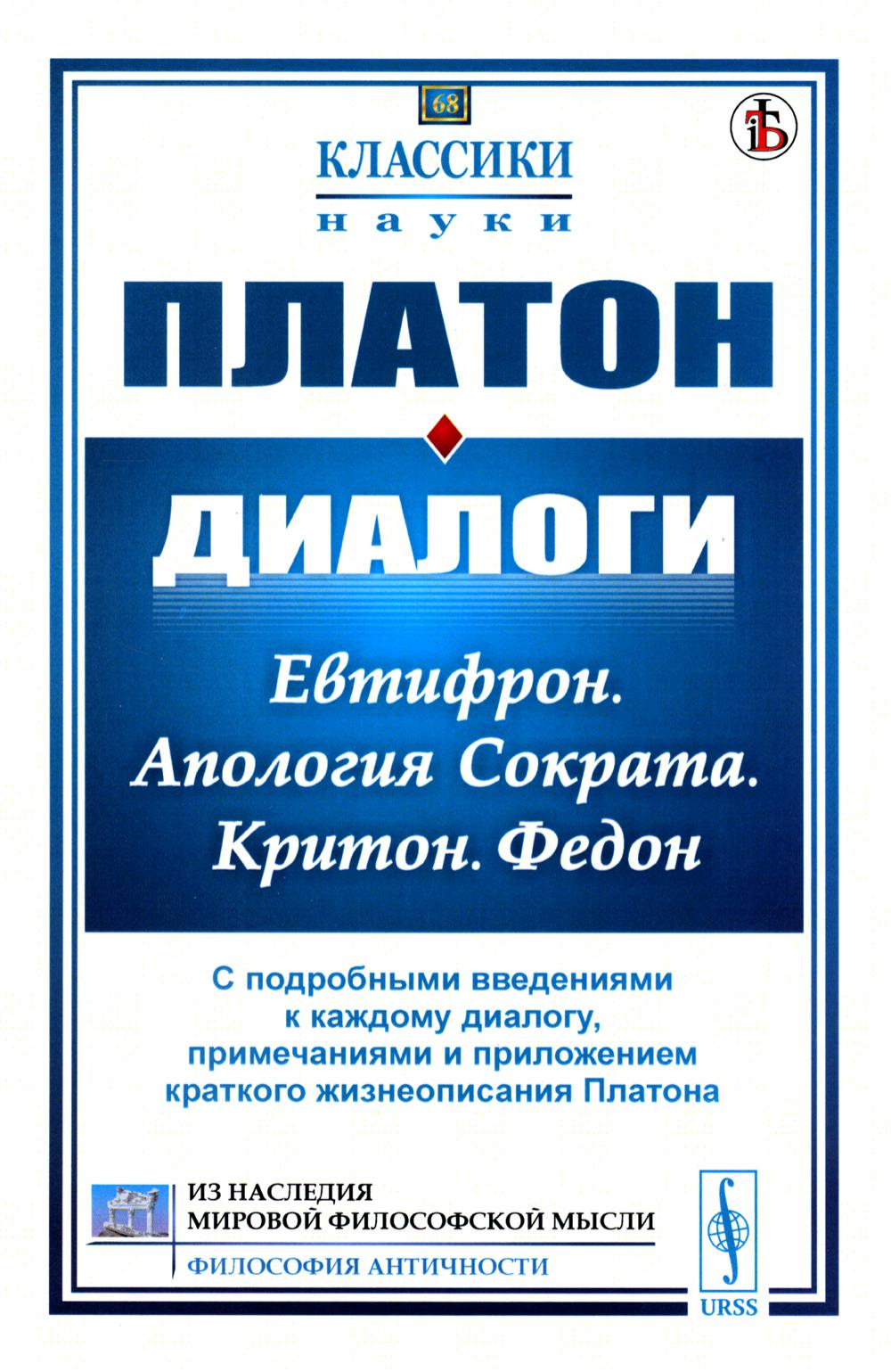 Платон критон. Платон "диалоги". Критон Платон. Книга диалоги (Платон). Критон диалог Платона.