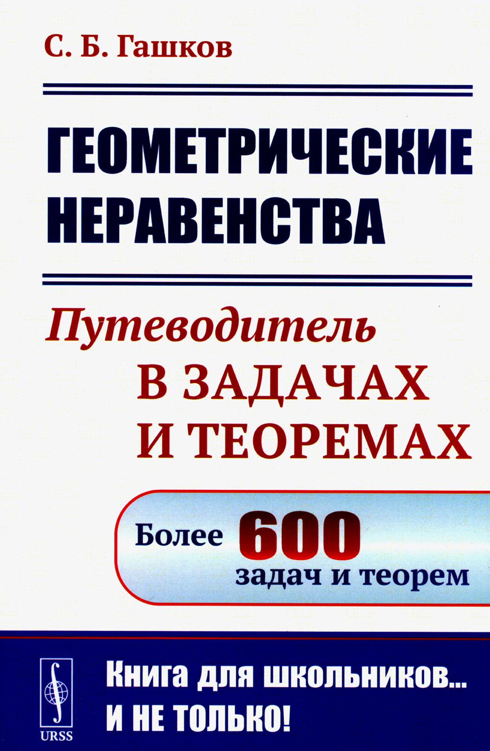 

Книга Геометрические неравенства: Путеводитель в задачах и теоремах (обл.)