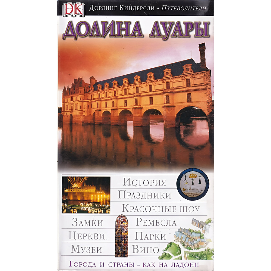 

Путеводители Долина Луары, Долина Луары