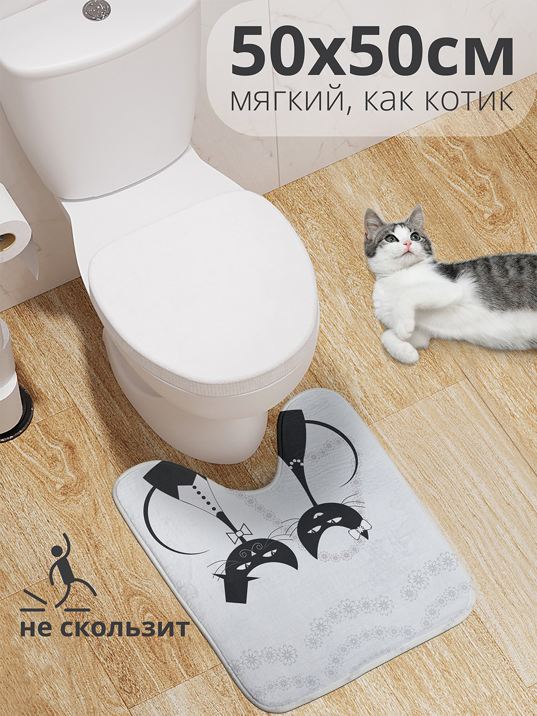 

wcbath_9739_50x50 Коврик противоскользящий для туалета, 50x50 см.