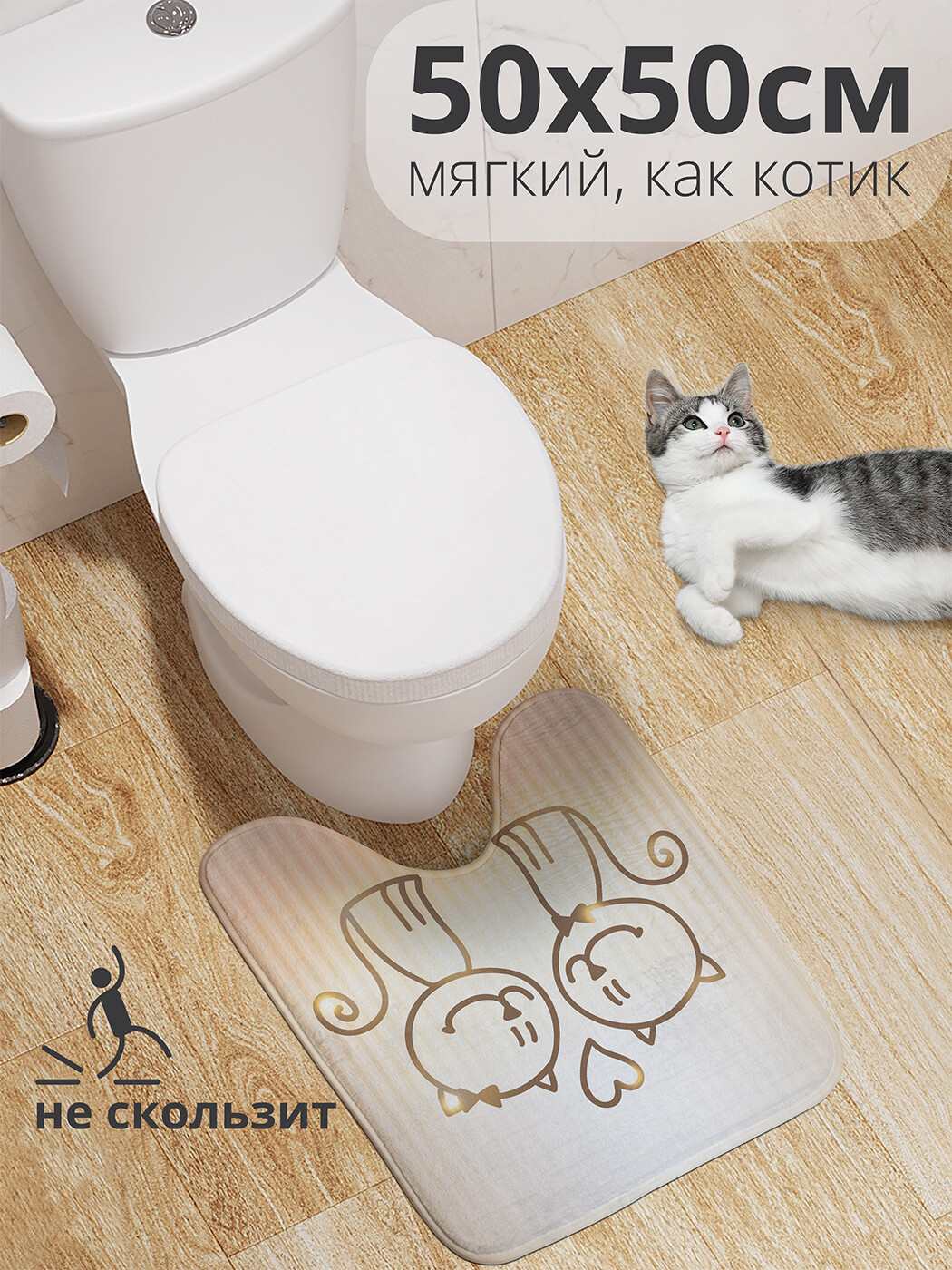 

wcbath_9737_50x50 Коврик противоскользящий для туалета, 50x50 см.