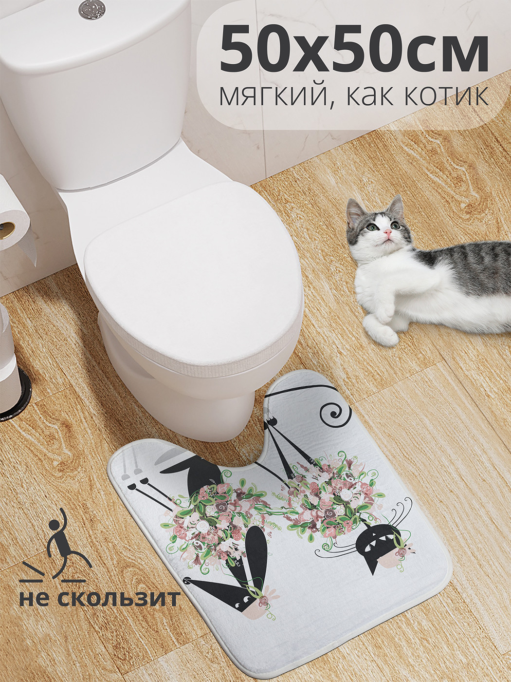 

wcbath_9732_50x50 Коврик противоскользящий для туалета, 50x50 см.