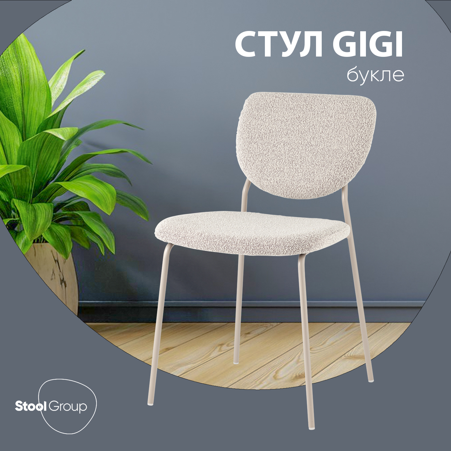 

Стул Stool Group Gigi, серо-бежевый букле, кремовые ножки, Gigi