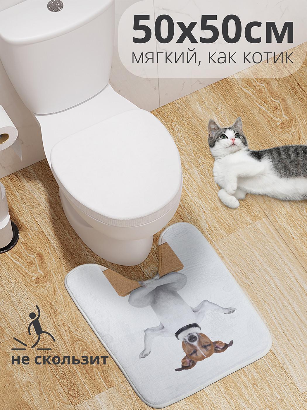 

wcbath_9723_50x50 Коврик противоскользящий для туалета, 50x50 см.