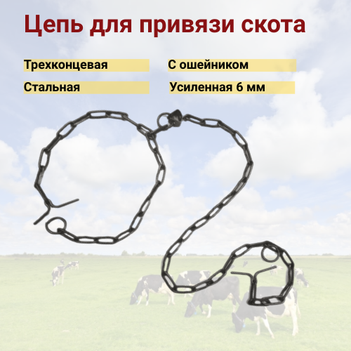 

Цепь для сельскохозяйственных животных, стальная, 1,3 м