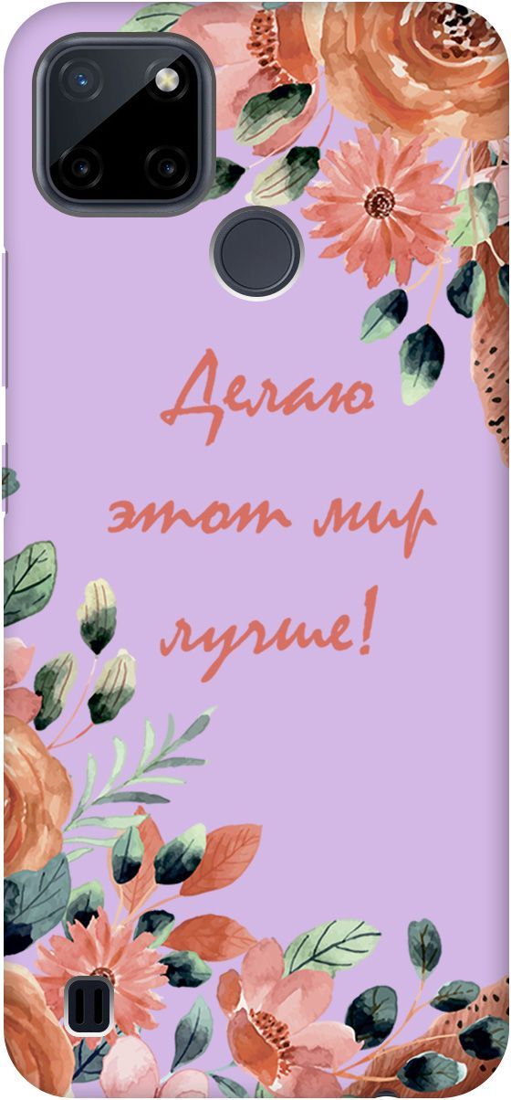 

Чехол на Realme C21Y "Making The World Better" сиреневый, Фиолетовый;красный, 4892