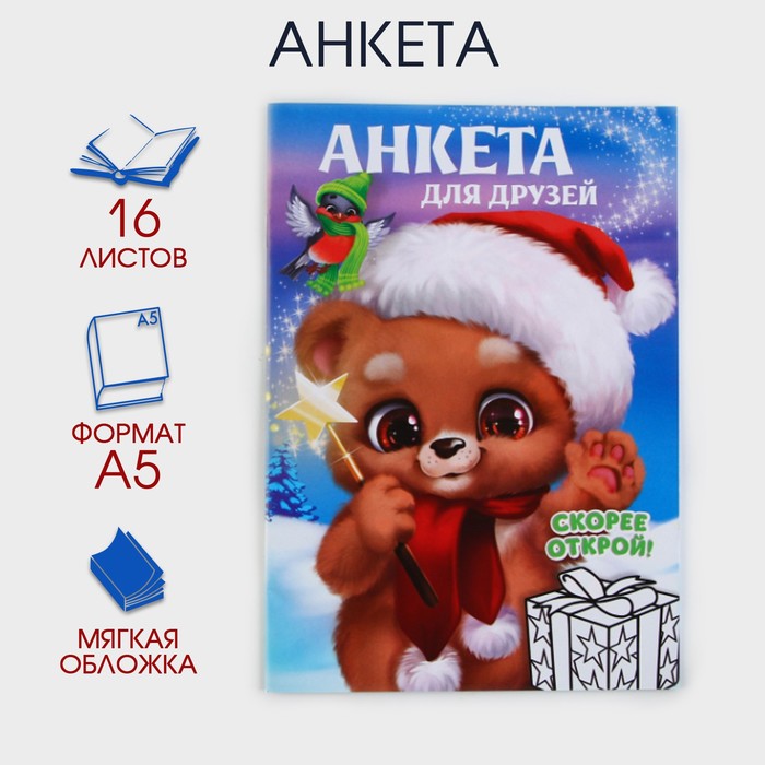 

Анкета ArtFox Для друзей 9724803 А5, 16 л