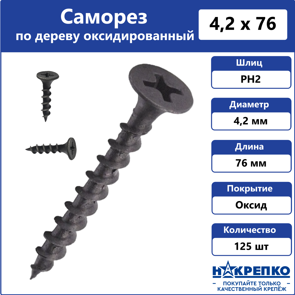 

Саморез Накрепко 200710 по дереву черный 4,2 х 76 мм оксидированный, 125 шт