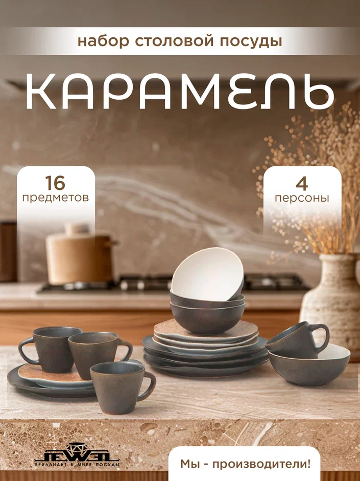 

Набор столовый JEWEL Карамель 16 предметов, керамика, Коричневый, ПС0036-44