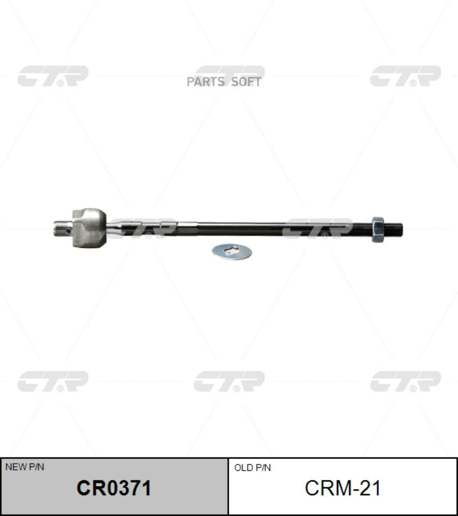 

(Старый Номер Crm-21) Рулевая Тяга Лев. CTR арт. CR0371