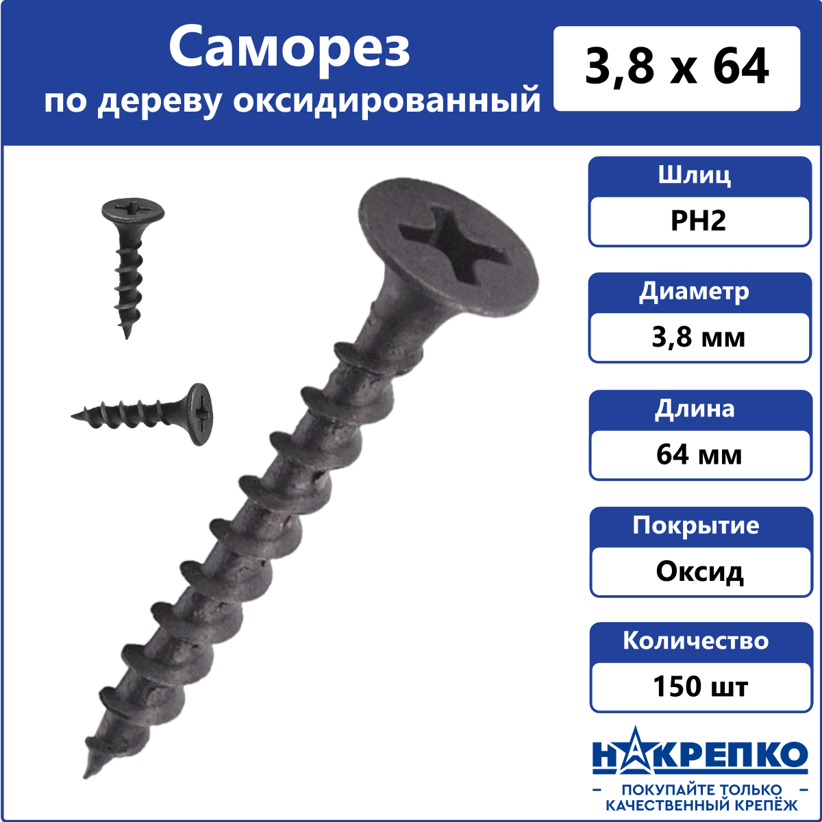 

Саморез Накрепко 200709 по дереву черный 3,8 х 64 мм оксидированный, 150 шт