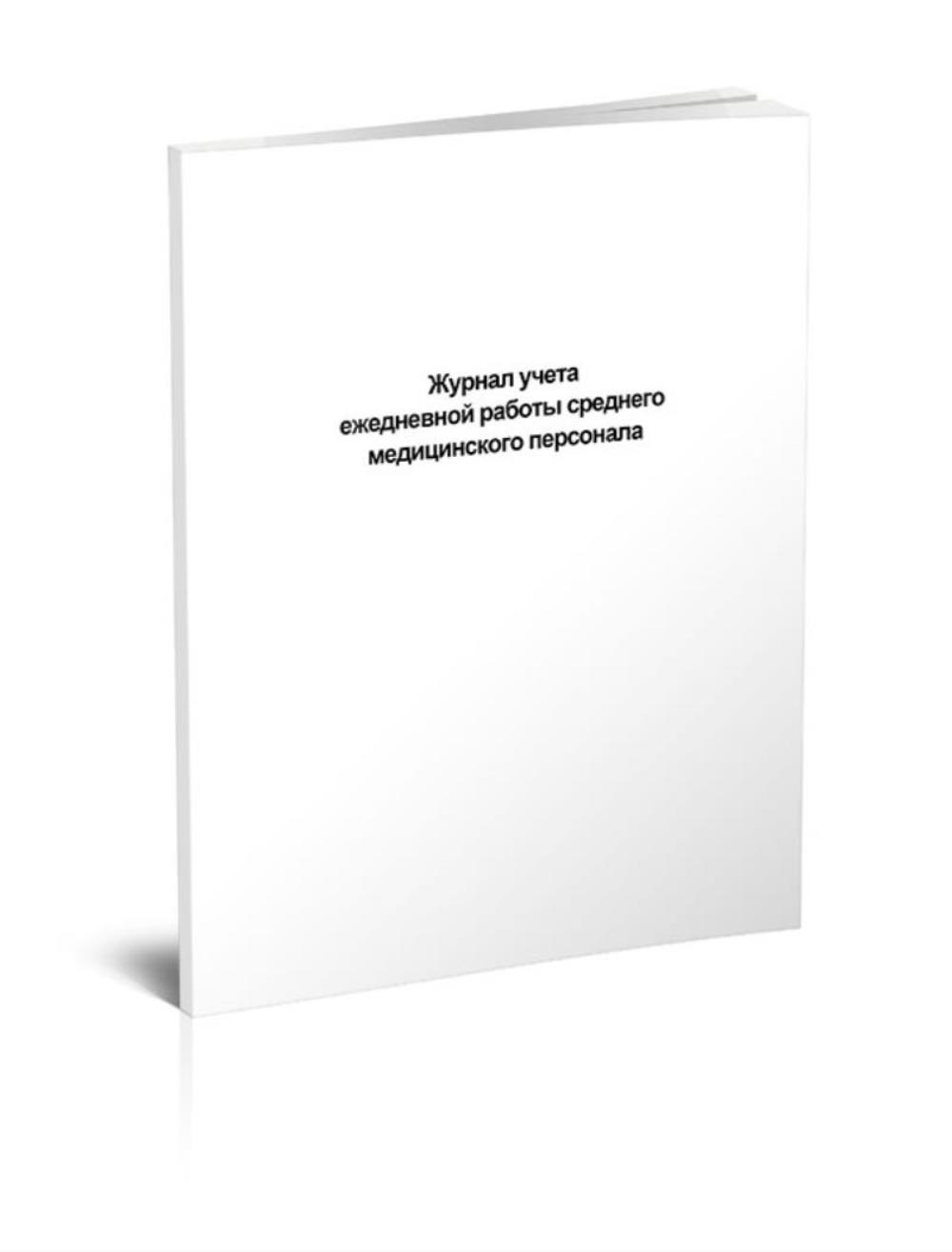 

Журнал учета ежедневной работы среднего медицинского персонала, ЦентрМаг 491662