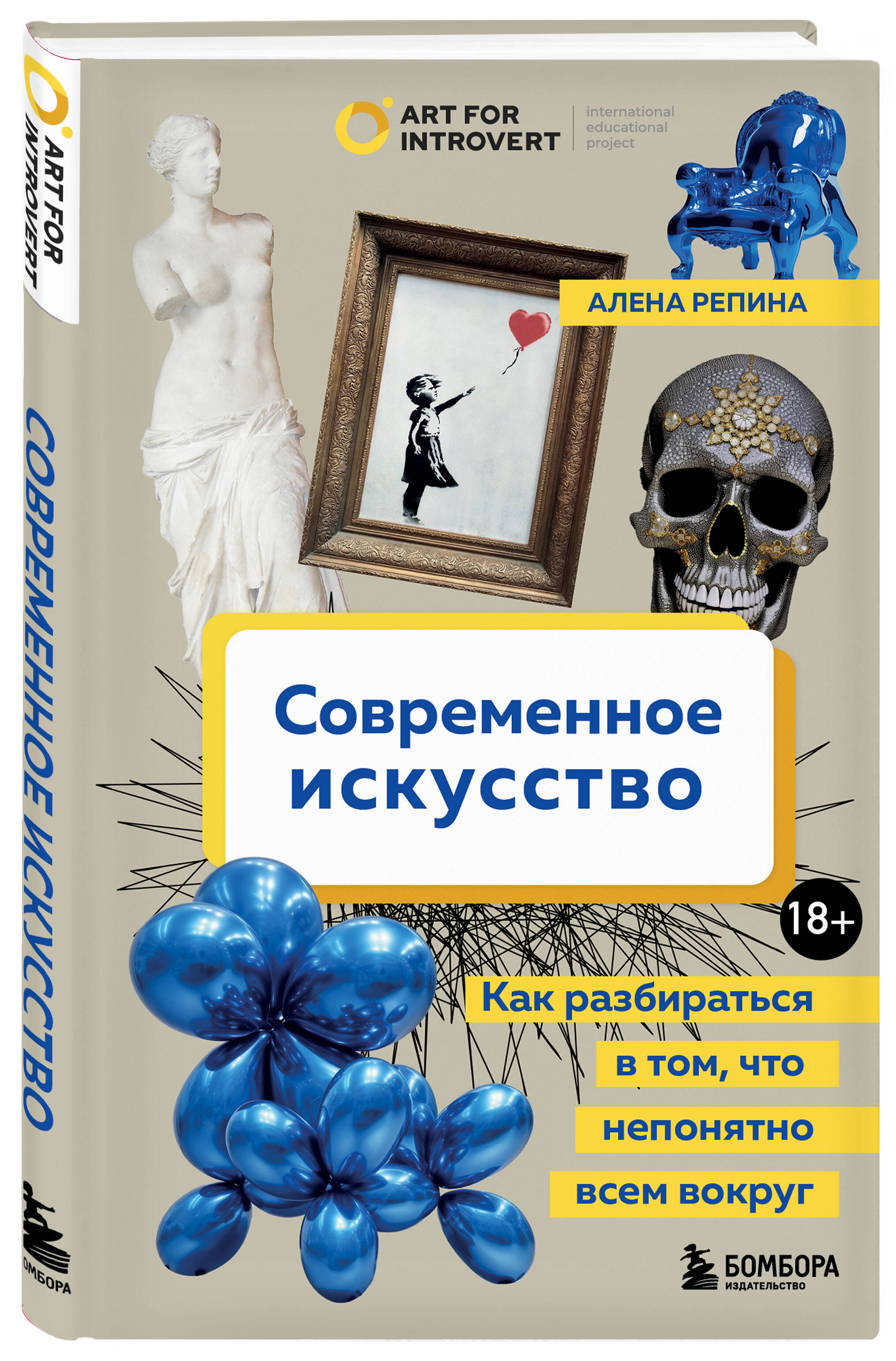 

Современное искусство. Как разбираться в том, что непонятно всем вокруг