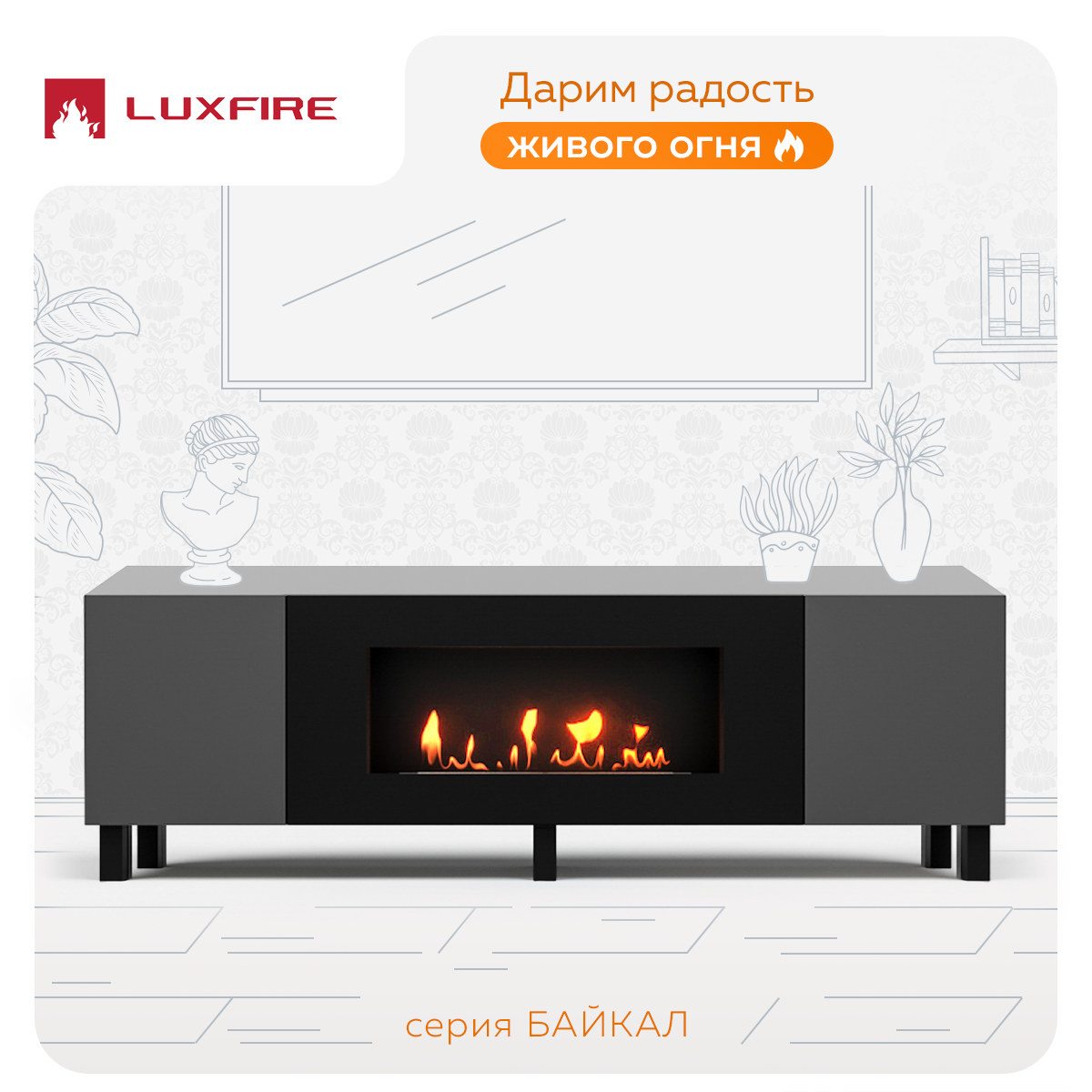 Тумба Lux Fire Байкал Н, графит, с биокамином