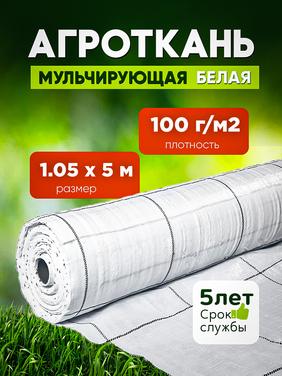 

Агроткань белая Vesta- Shop 100 г/м2, размер 1,05х5м 2373, Белый, Агроткань