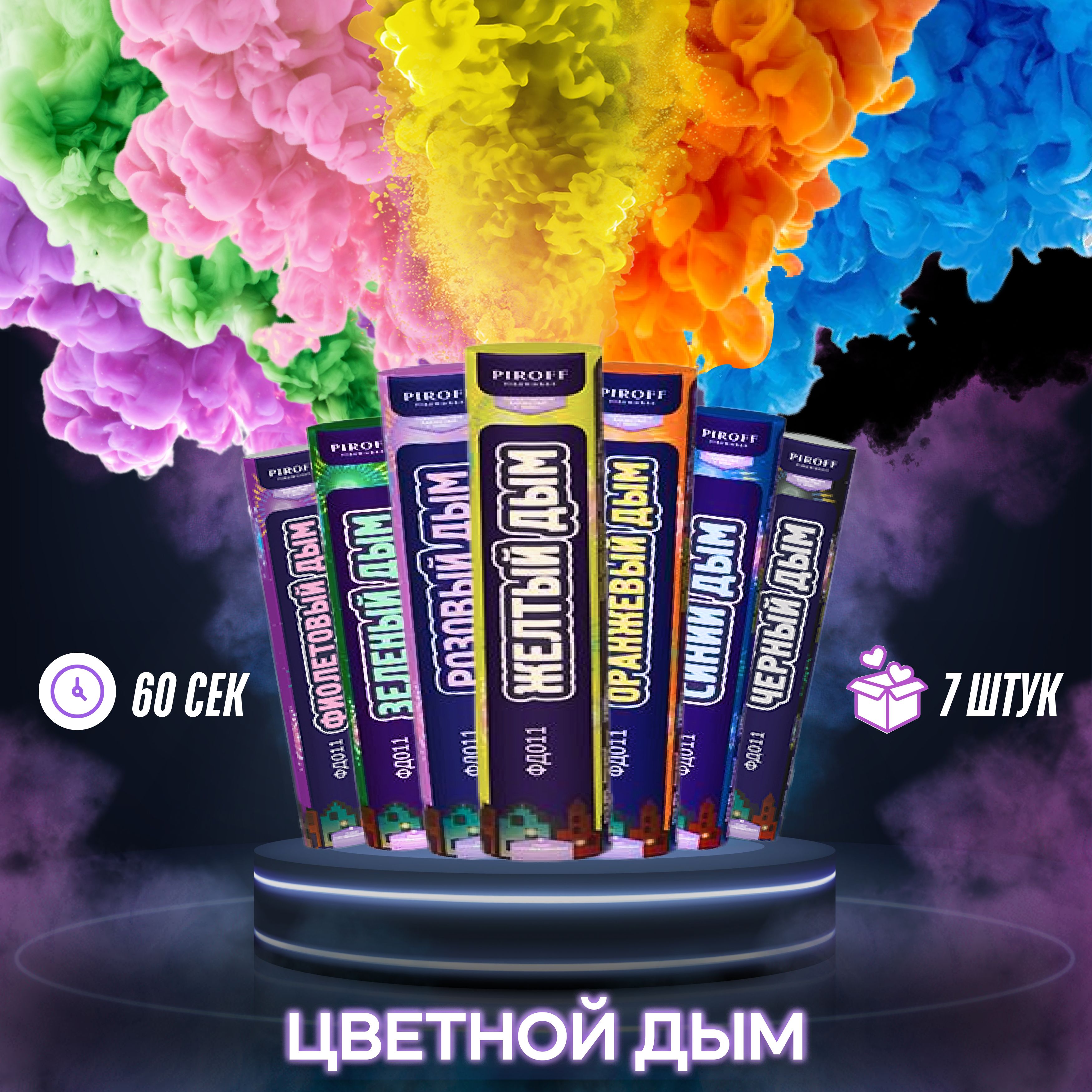 Цветной дым PIROFF Fireworks на фотосессию набор из 7 шт Дым