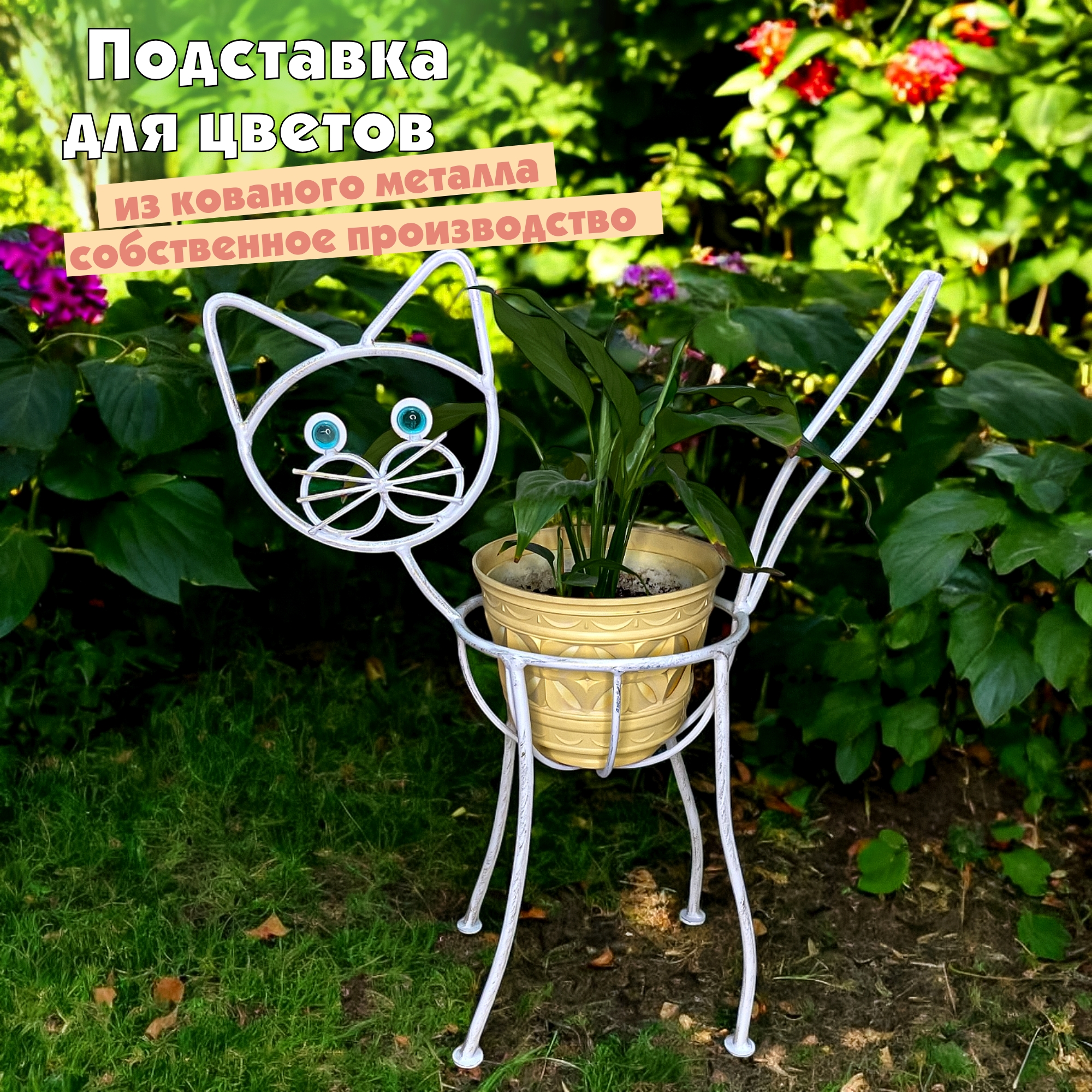 

Подставка для цветов Laptev Кот белый, золотой, Белый;золотистый, 95005лев