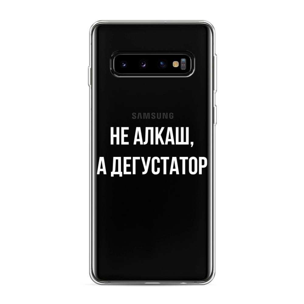 

Чехол на Samsung Galaxy S10 "Дегустатор", Белый;бежевый, 27050-6