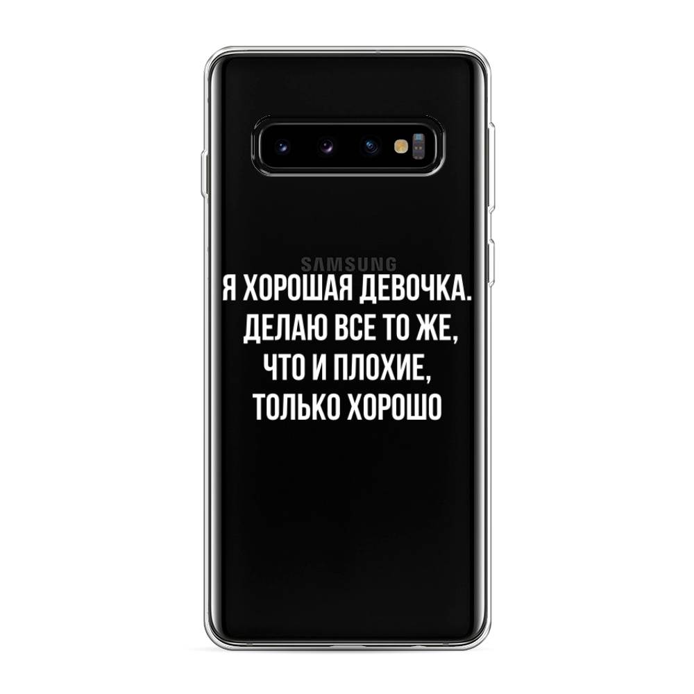

Чехол на Samsung Galaxy S10 "Хорошая девочка", Серебристый, 27050-6