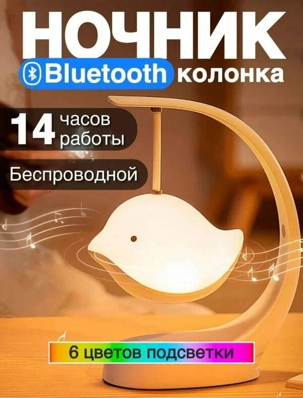 

Ночник детский музыкальный Поющая птичка светодиодный с Bluetooth