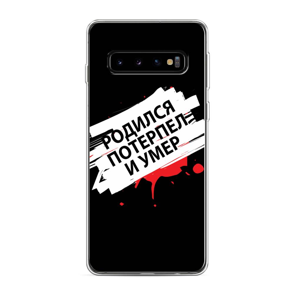 

Чехол на Samsung Galaxy S10 "Родился потерпел и умер", Белый;красный;черный, 27050-6