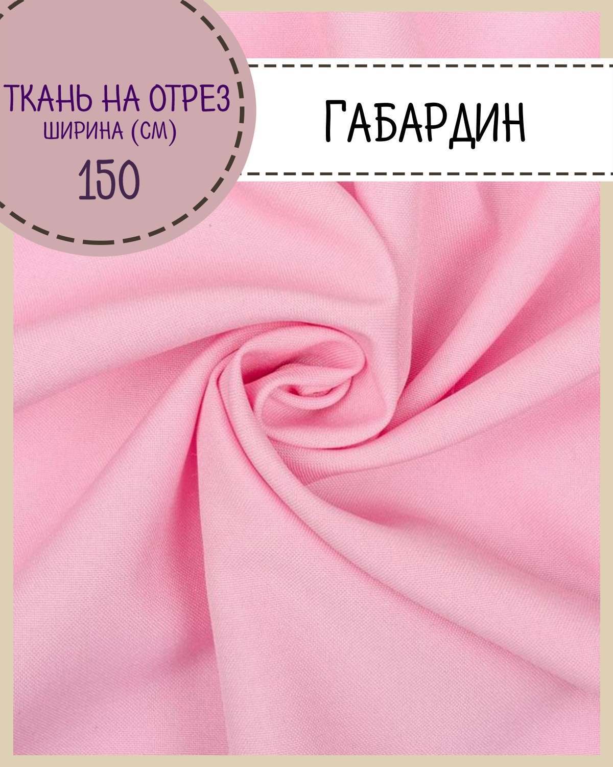 

Ткань Габардин Любодом цвет розовый плотность 160 г м2 ширина 150 см, Габардин