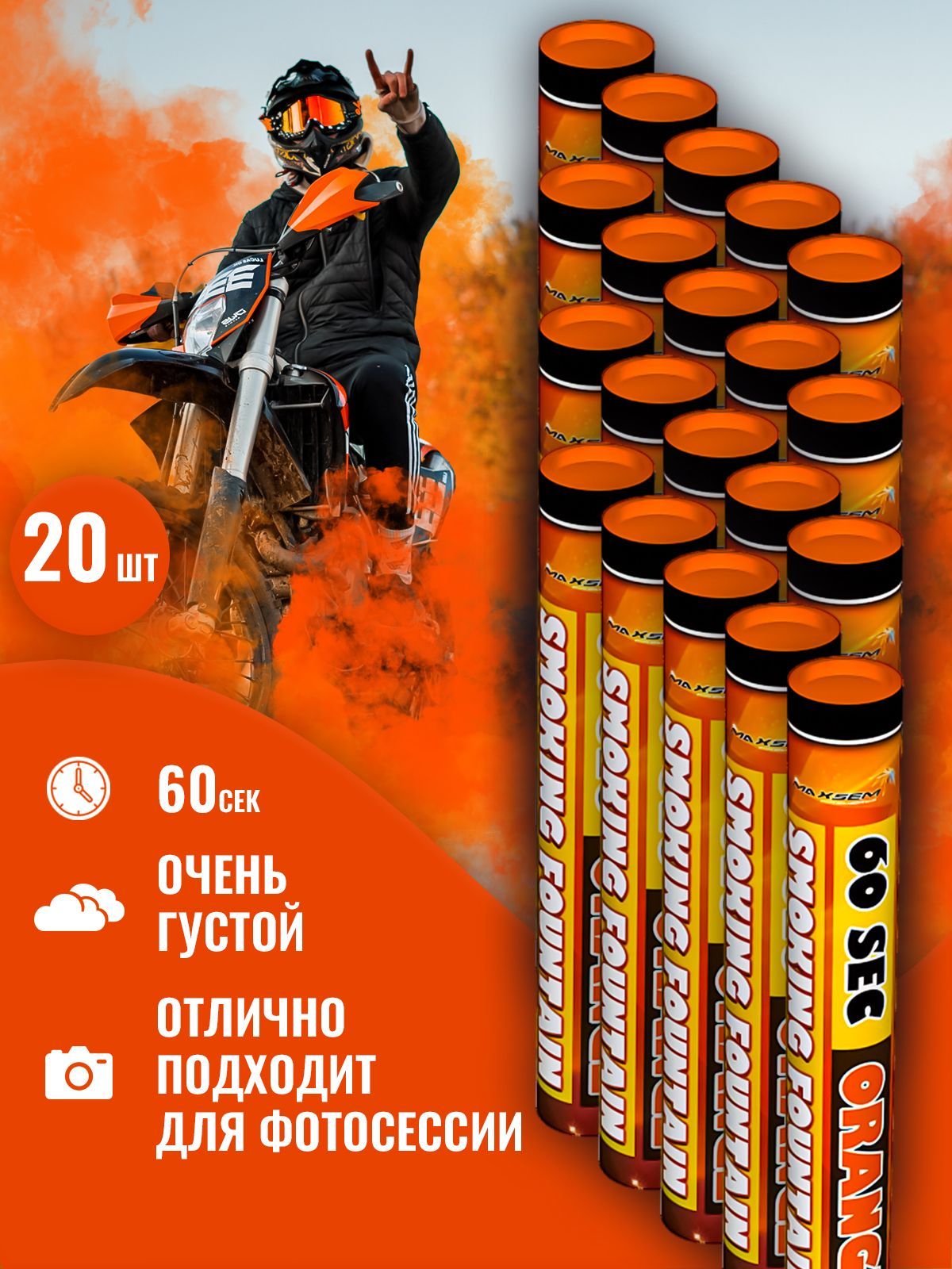 

Цветной дым Maxsem 0512 0512о-20 20 штук оранжевый 2,5x22 см 60 сек, 0512