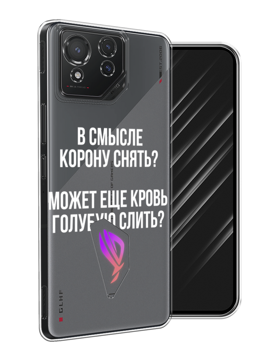 

Чехол Awog на Asus ROG Phone 8 "Королевская кровь", Прозрачный;белый, 45150-1