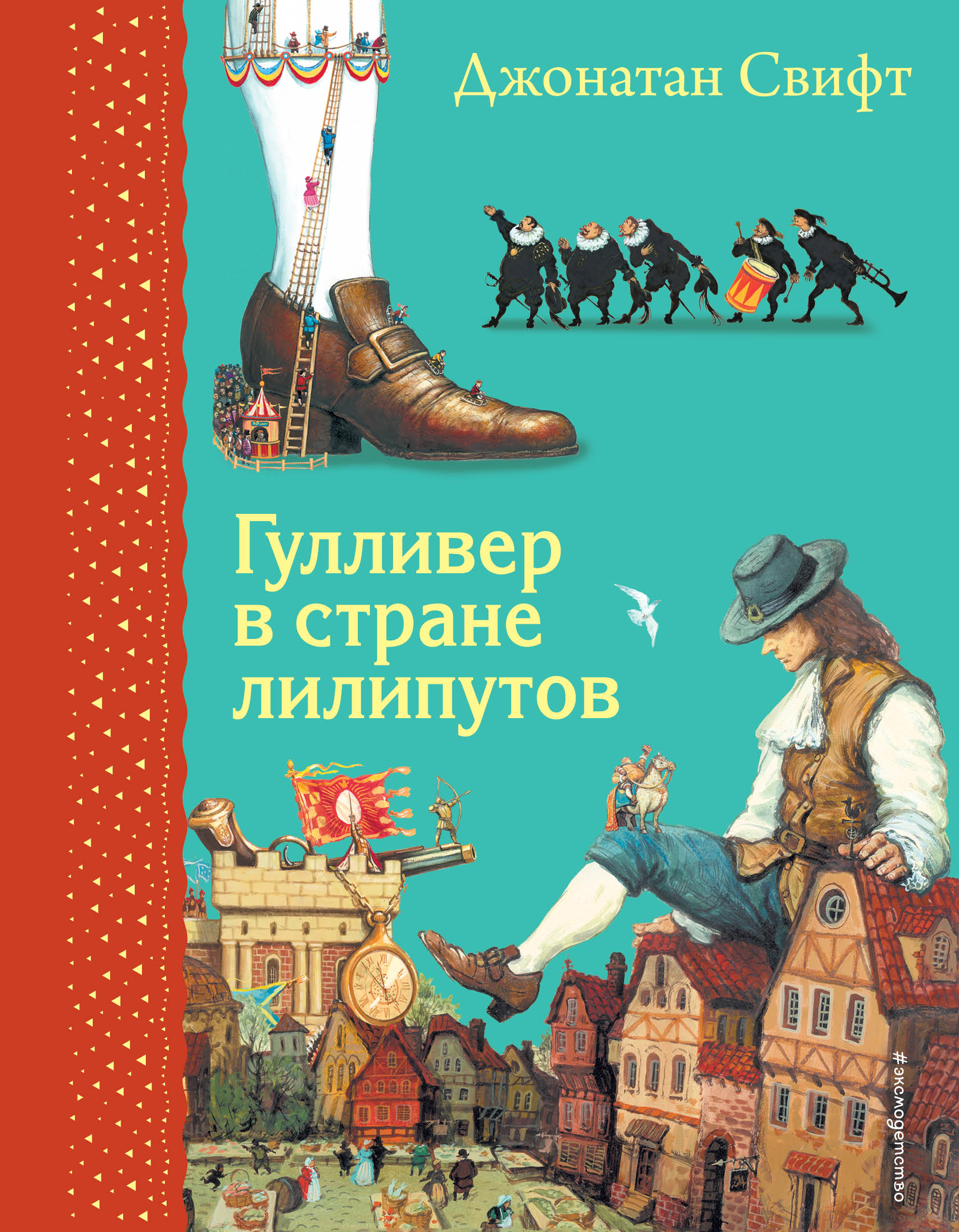 

Книга Гулливер в стране лилипутов