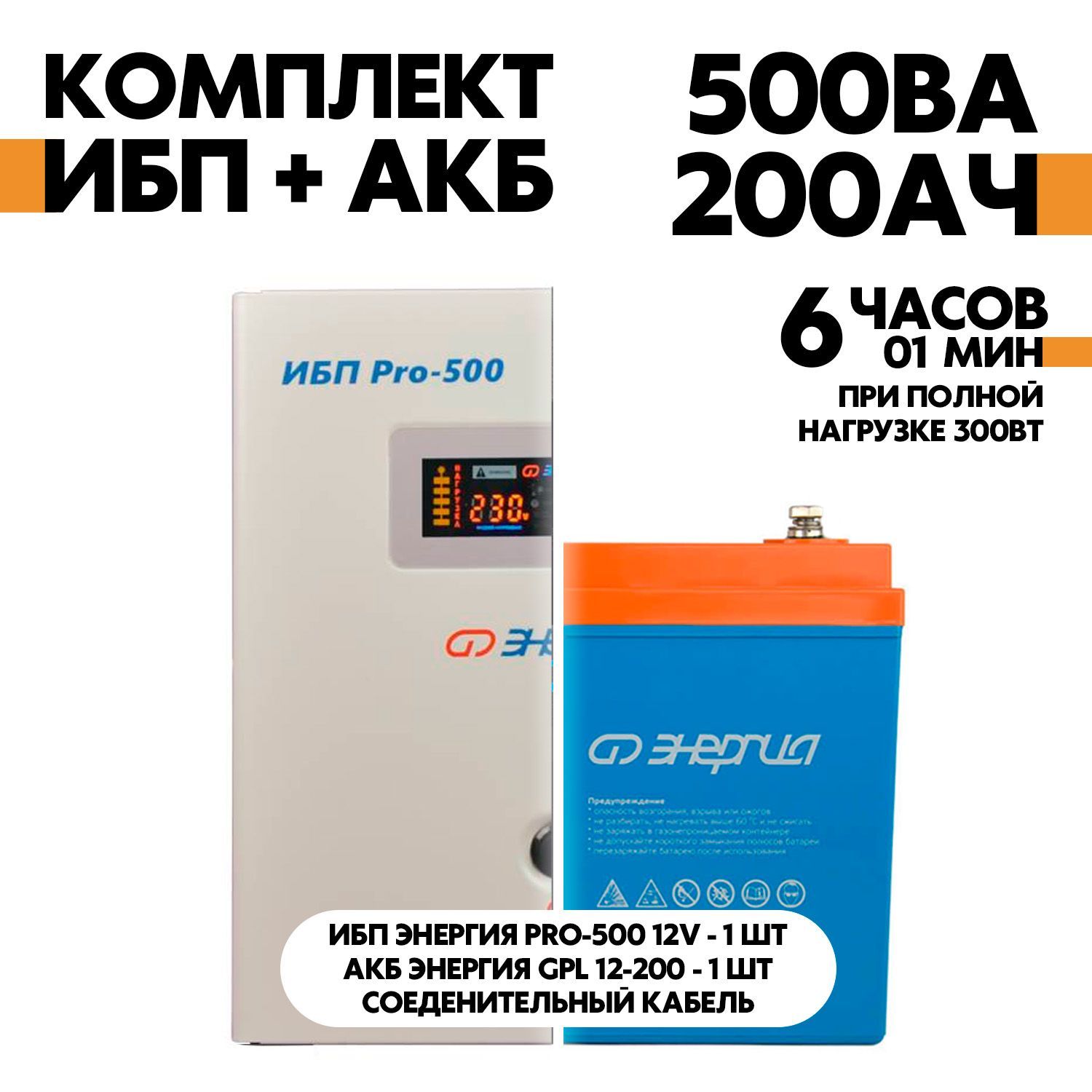 Комплект ИБП Энергия Pro-500 12V АКБ Энергия GPL 12-200 6279500₽