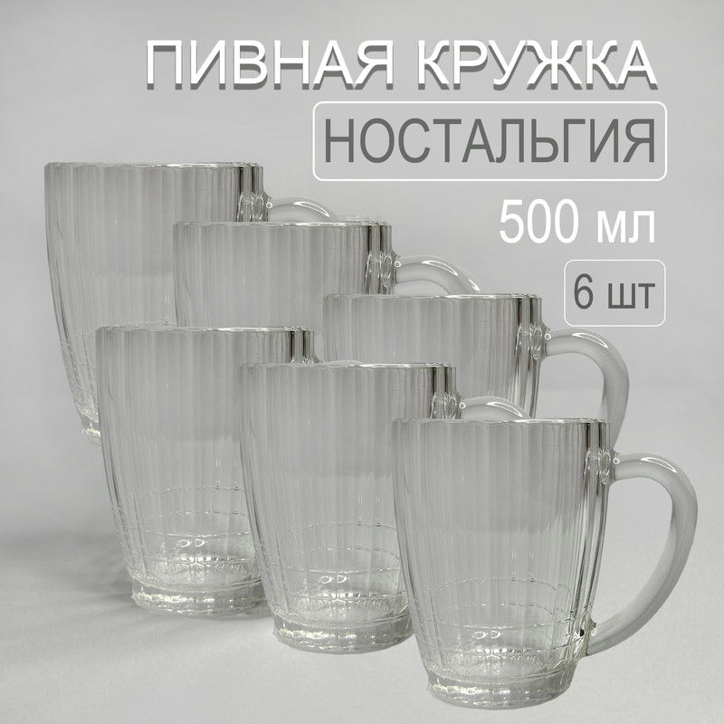 

Кружка для пива Колорит Эль Ностальгия набор 6 шт, Прозрачный, КЛ20 1204 51113